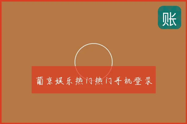 葡京娱乐热门热门手机登录