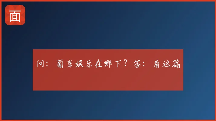 问：葡京娱乐在哪下？答：看这篇