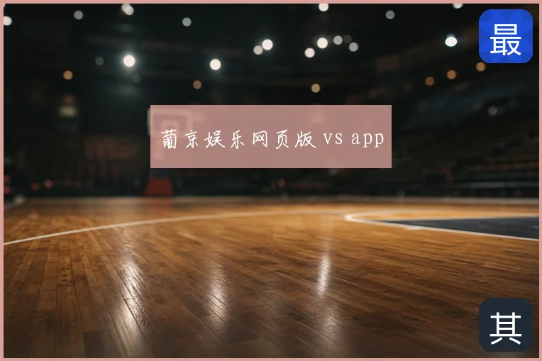 葡京娱乐网页版 vs app