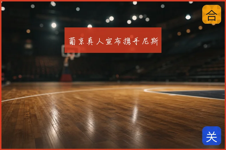 葡京真人宣布携手尼斯