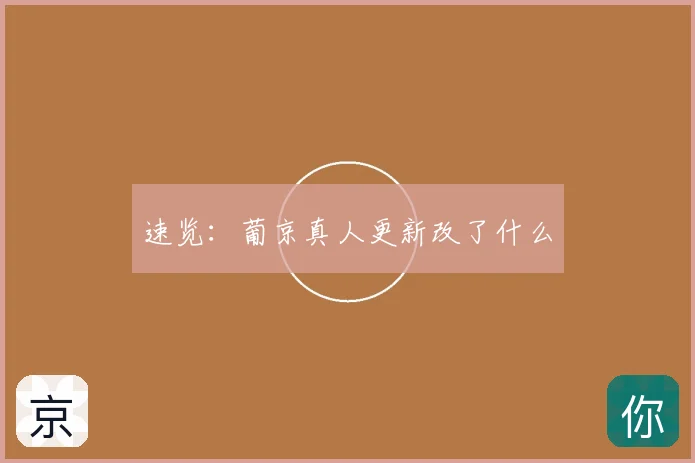 速览：葡京真人更新改了什么