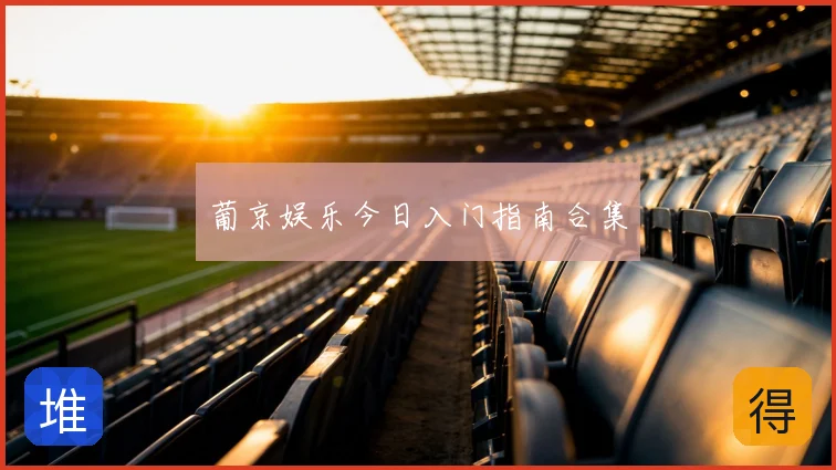 葡京娱乐今日入门指南合集