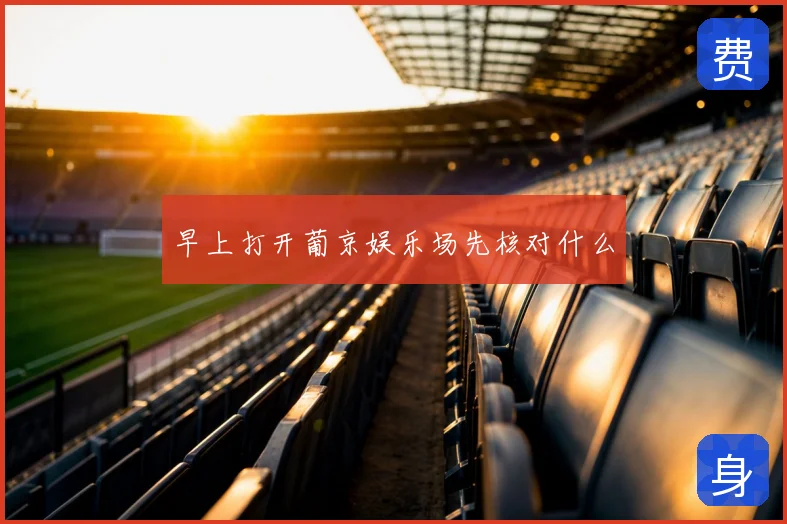 早上打开葡京娱乐场先核对什么