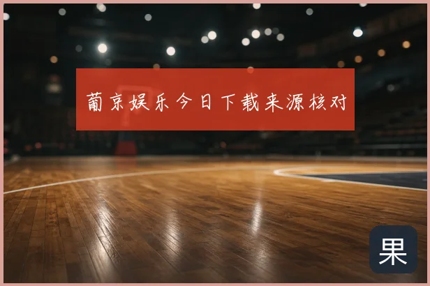 葡京娱乐今日下载来源核对